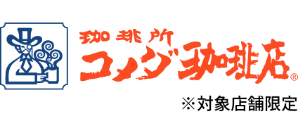 コメダ珈琲店