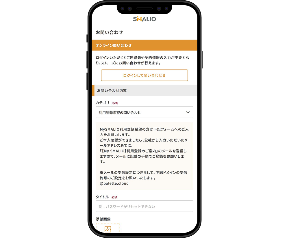 SMALIO利用登録希望申請手順1