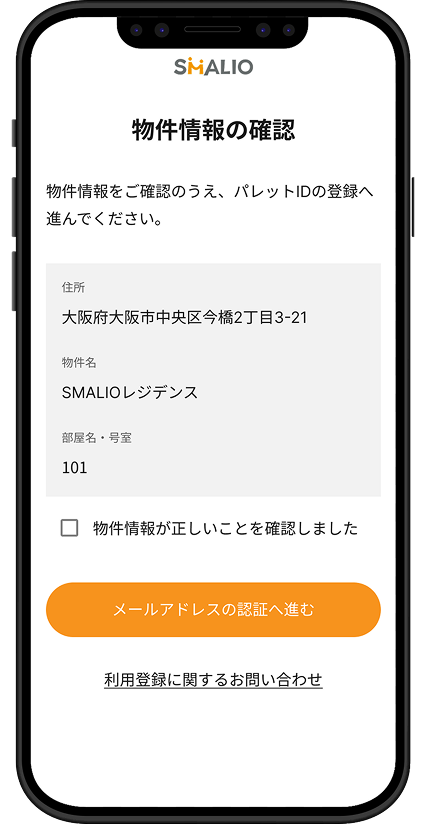 SMALIO利用登録希望申請手順3