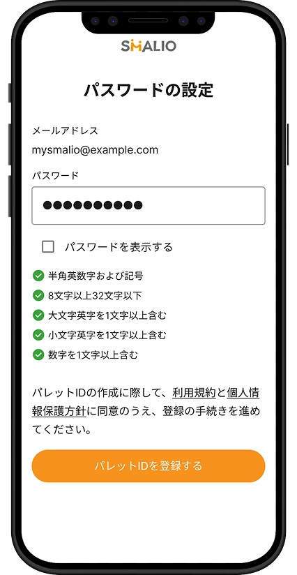 SMALIO利用登録希望申請手順4