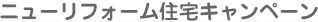 ニューリフォーム住宅キャンペーン