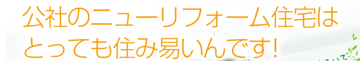 公社のニューリフォーム住宅はとっても住み易いんです！