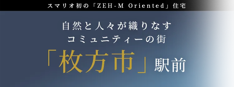 スマリオ初のZEHマンションが誕生　自然と人々が織りなすコミュニティーの街 「枚方市」駅前
