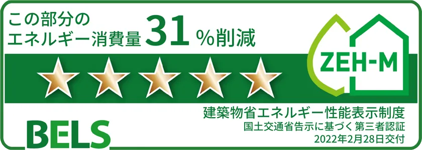 この部分のエネルギー消費量31％削減