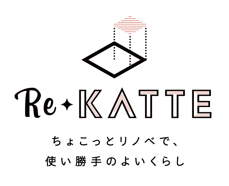 Re-KATTE ちょこっとリノベで、使い勝手のよいくらし