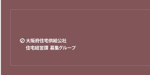 大阪府住宅供給公社・住宅経営課 募集グループ