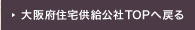 大阪府住宅供給公社TOPへ戻る