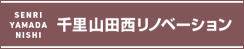 千里山田西リノベーション