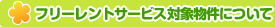 フリーレントサービス対象物件について