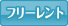 フリーレント
