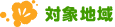 対象地域