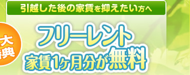 引越した後の家賃を抑えたい方へ フリーレント家賃1ヶ月分が無料
