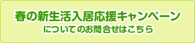 春の新生活入居応援キャンペーンについてのお問合せはこちら