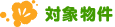 対象物件