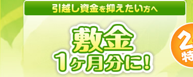 引越し資金を抑えたい方へ 敷金1ヶ月分に