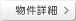 物件詳細