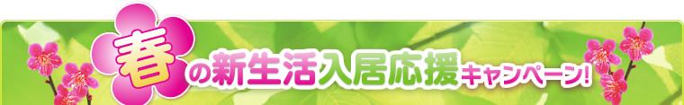 春の新生活入居応援キャンペーン