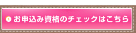 お申込み資格のチェックはこちら