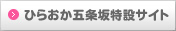 ひらおか五条坂特設サイト