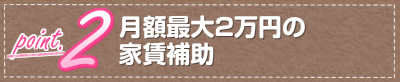 月額最大2万円の家賃補助