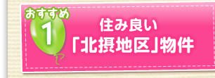 おすすめ1　住み良い「北摂地区」物件