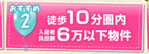 おすすめ2　徒歩10分圏内入居者負担額6万以下物件