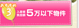 おすすめ3　入居者負担額5万以下物件