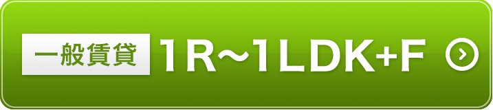 一般賃貸1～1ＬＤＫ+Ｆ