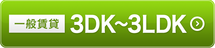 一般賃貸3ＤＫ～3ＬＤＫ