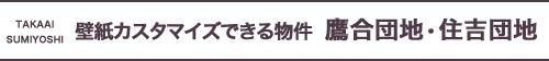 壁紙カスタマイズできる物件　鷹合団地・住吉団地