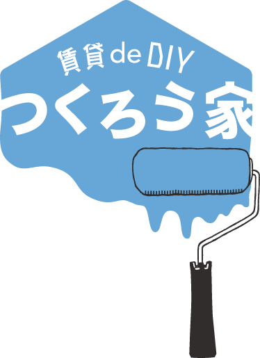 賃貸 de DIY つくろう家