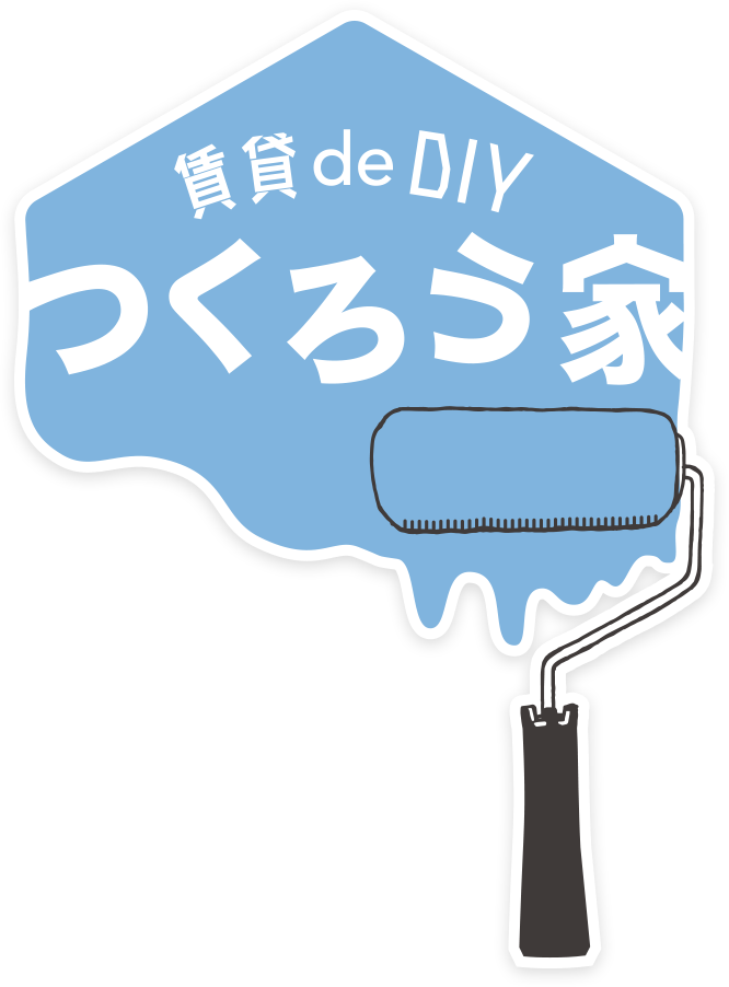 賃貸deDIY　つくろう家