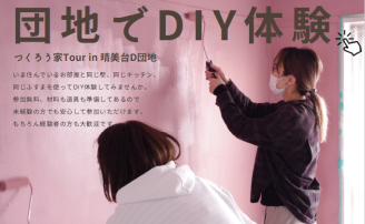 団地でDIY体験