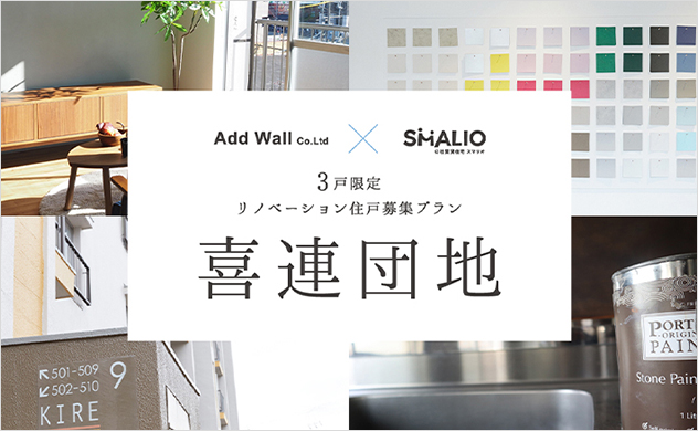 つくろう家Basicレクチャー第1弾！喜連団地DIYリノベーション住戸募集プラン