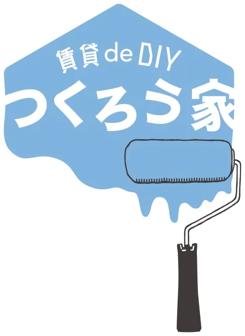 賃貸deDIY つくろう家