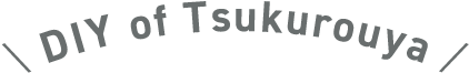 ＼ DIY of Tsukurouya ╱