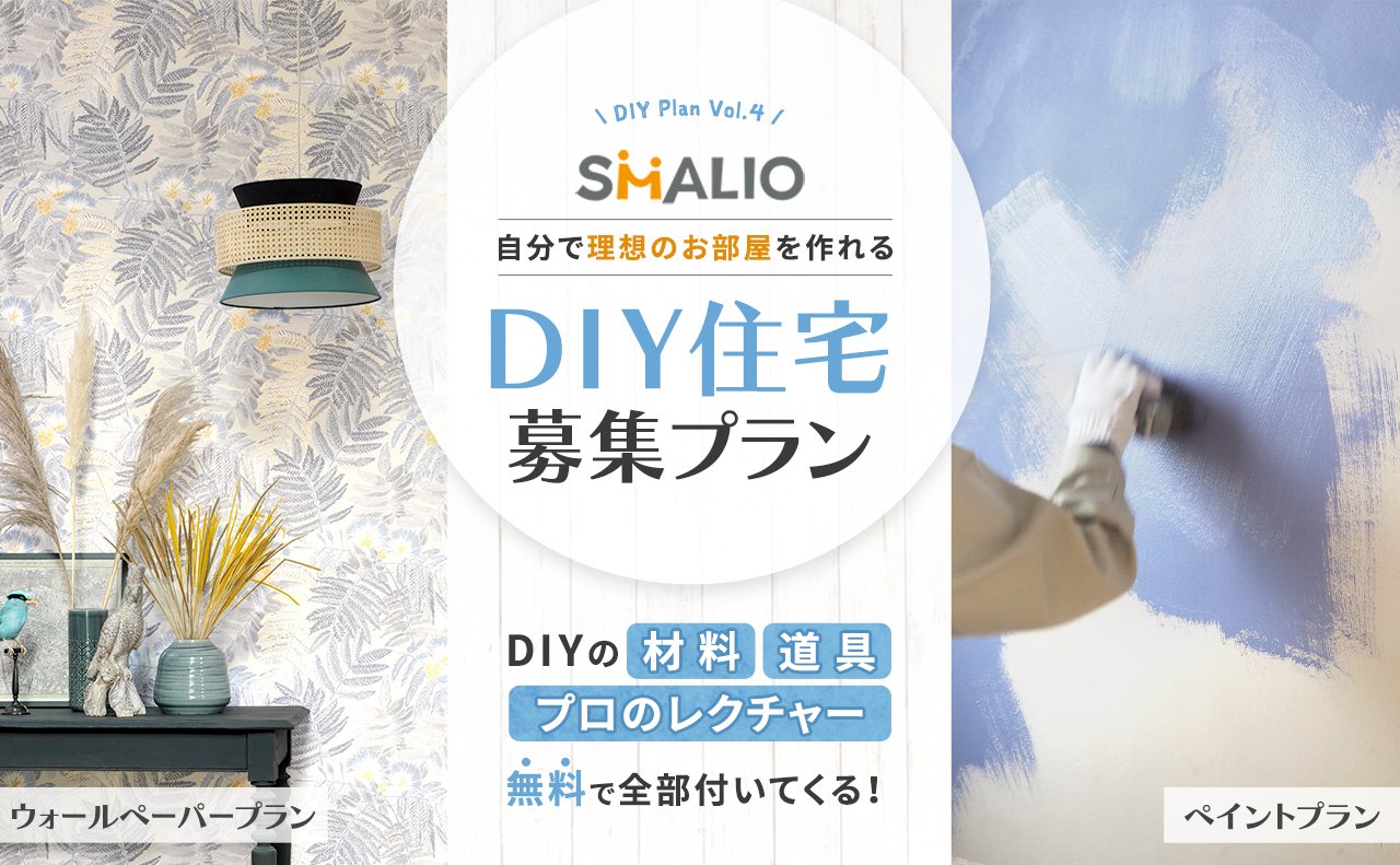 DYIの材料 道具 プロのレクチャー無料で全部ついてくる！