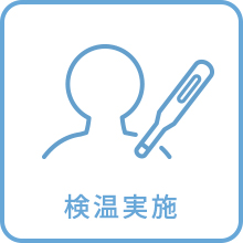 検温実施