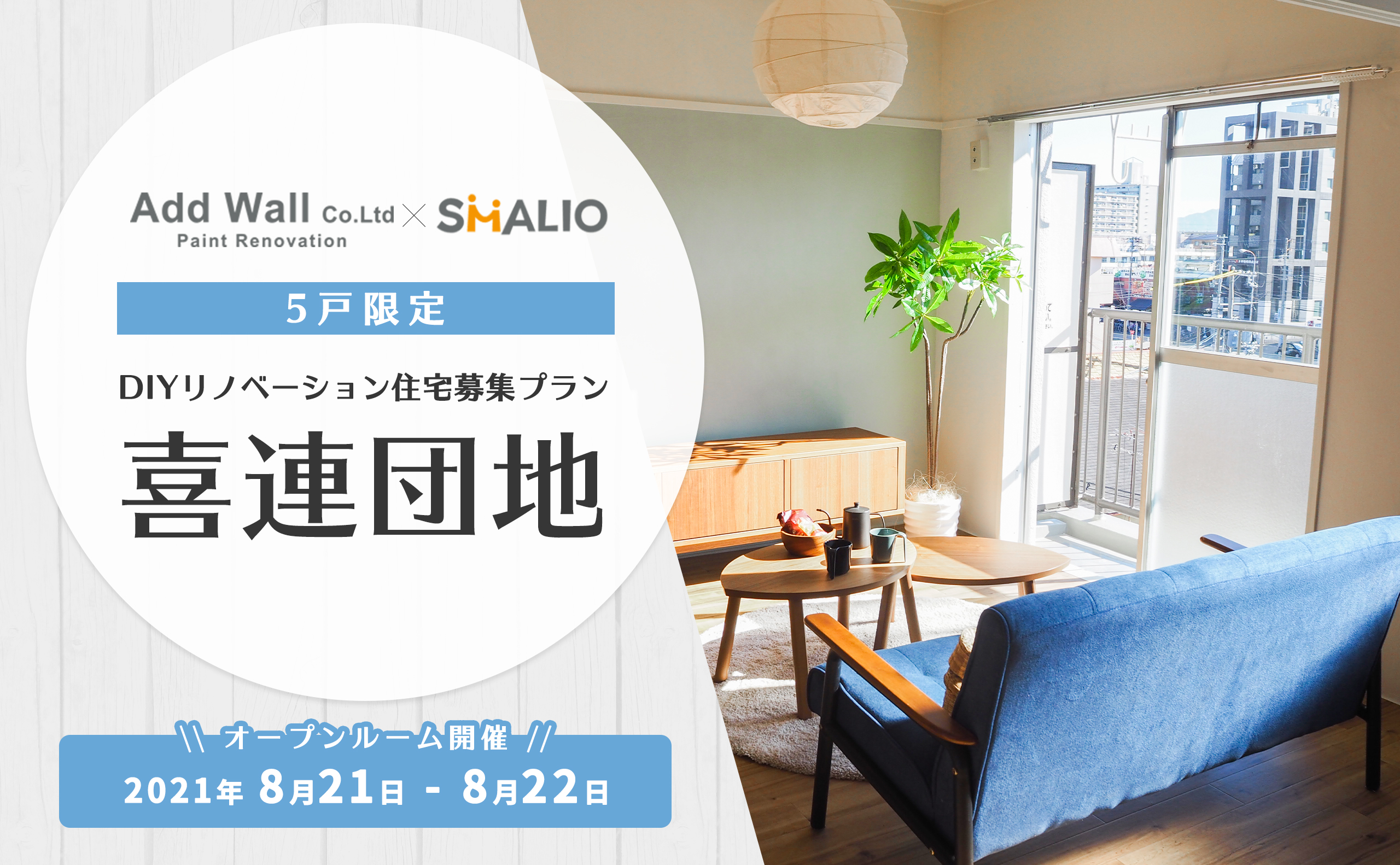 Add Wall Co.Ltd ×SMALIO 5戸限定　DIYリノベーション住宅募集プラン　喜連団地　オープンルーム開催　2021年8月21日 - 8月22日