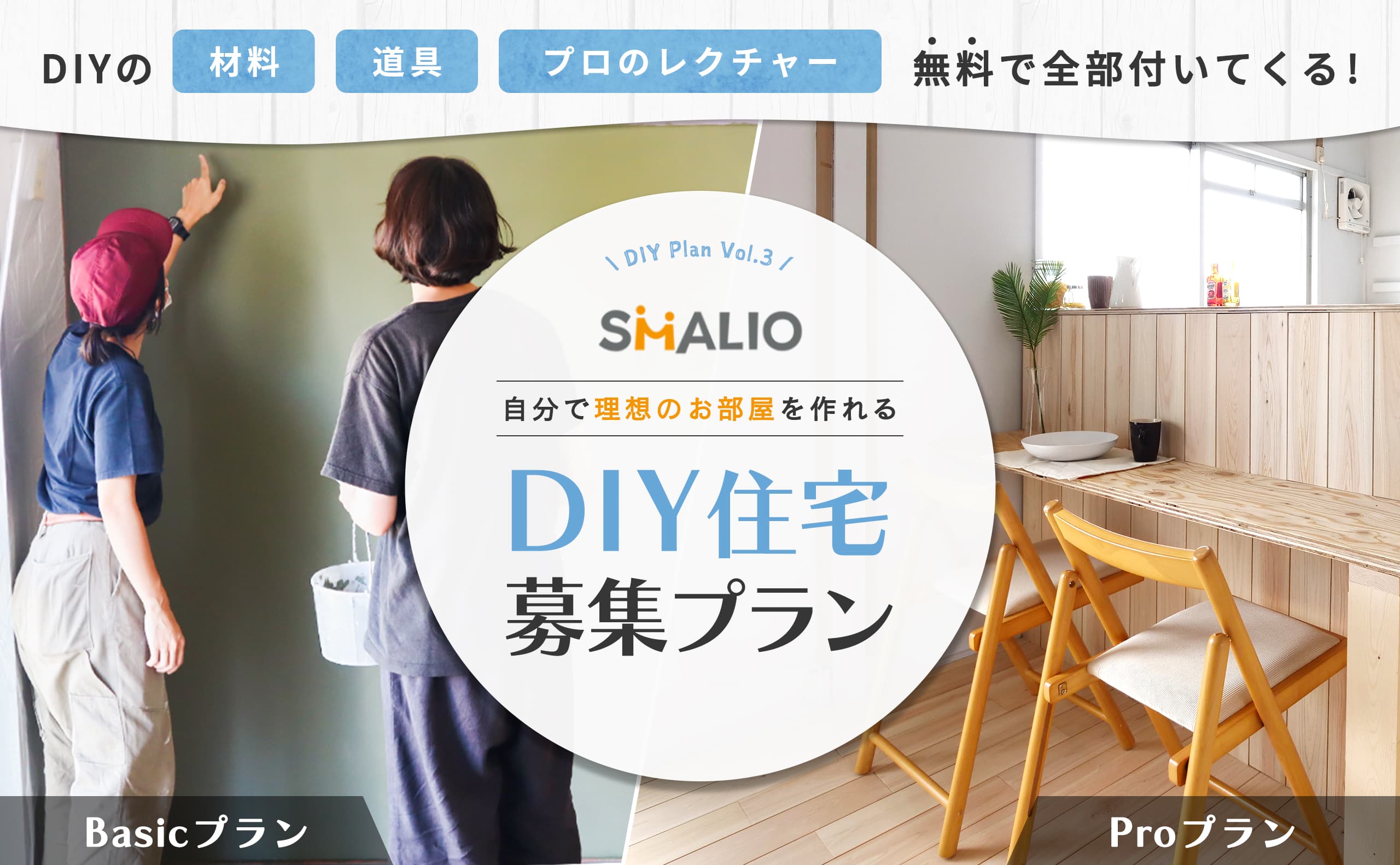 材料　道具　プロのレクチャー無料で全部ついてくる！　SMALIO自分で理想のお部屋を作るれるDIY住宅募集プラン