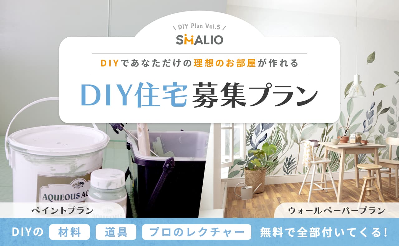 DYIの材料 道具 プロのレクチャー無料で全部ついてくる！