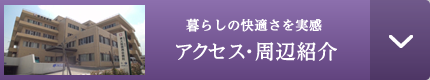 アクセス・周辺紹介