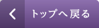 トップへ戻る