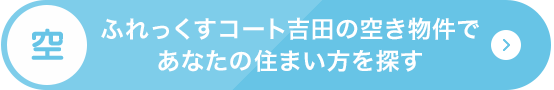 空き物件で住まい方を探す