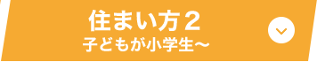 住まい方２