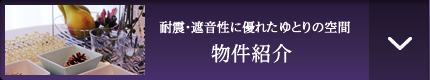 物件紹介