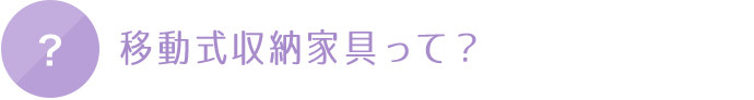 可動式家具って？