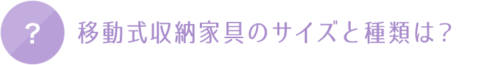 サイズと種類は？