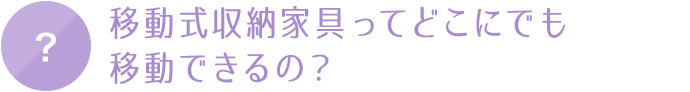 どこにでも移動できるの？