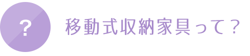 可動式家具って？